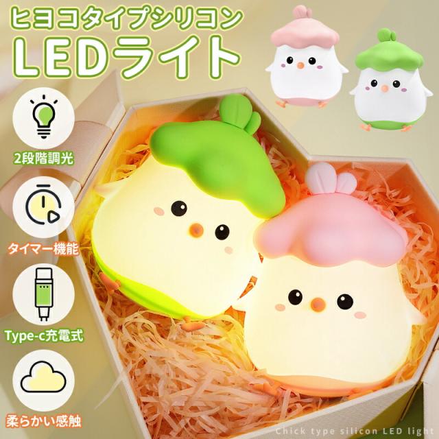 ヒヨコタイプシリコンLEDライト シリコンライト LEDライト 授乳ライト 卓上ライト ナイトライト シリコン製
