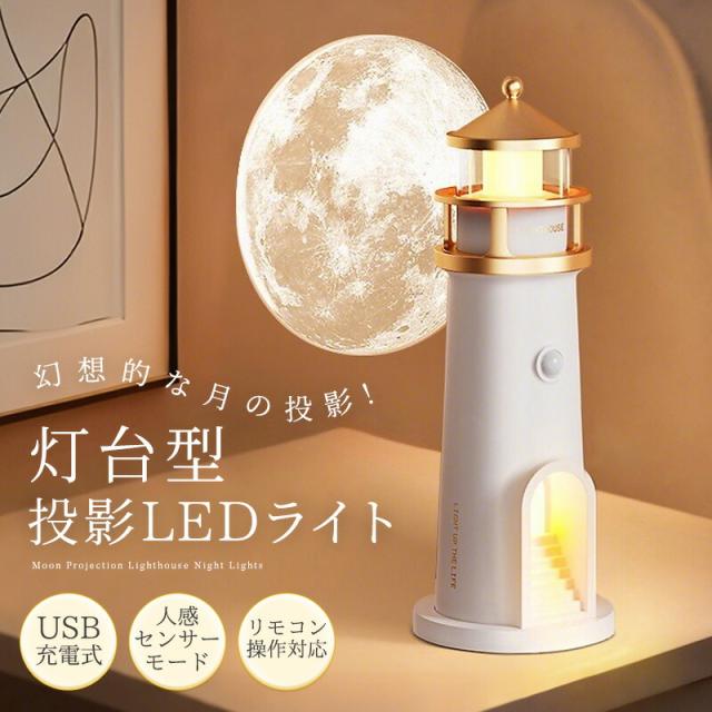 LEDライト ナイトライト ちょっとした明るさ 灯台 投影 月 月の投影 プロジェクター 壁面に投影 電球色