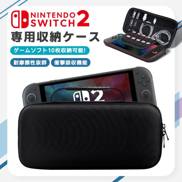 Switch2専用収納ケース EVAケース Nintendo Switch2収納 ゲームソフト10枚収納可能 耐衝撃性 ナイロン材質 