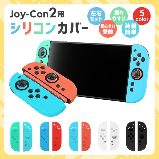Joy-Con2専用カバー シリコン製保護カバー 柔らかい 取り外し簡単 装着簡単 操作しやすい 握りやすい 