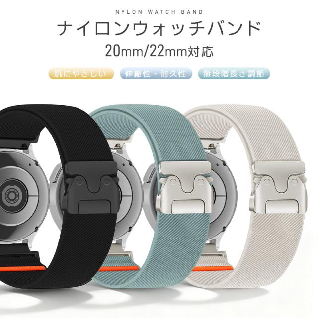 ナイロンバンド ウォッチバンド 交換用ベルト スマートウォッチバンド Watchバンド 20mm 22mm 長さ調節