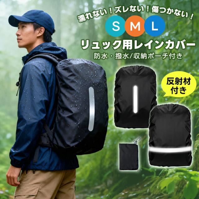 リュック用レインカバー リュックカバー バッグカバー ランドセルカバー コンパクト 軽量 防水 耐摩擦性 