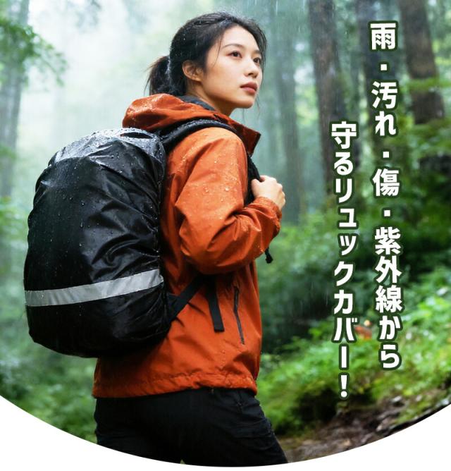 リュック用レインカバー