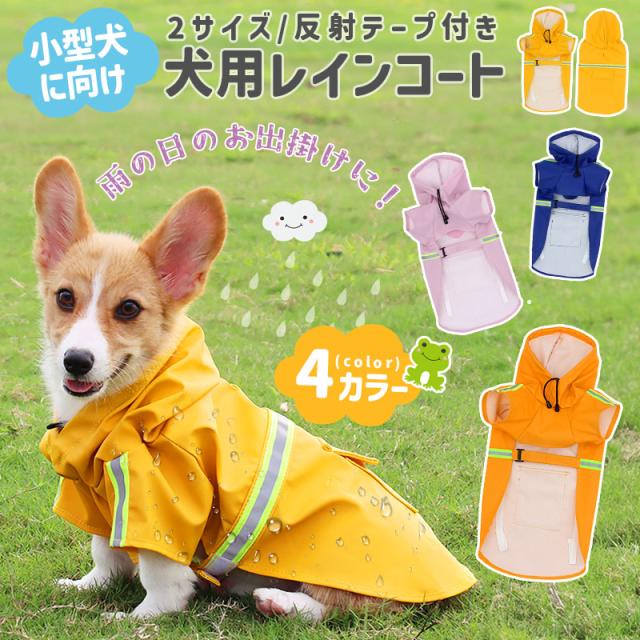 犬用レインコート ペット用レインコート 小型犬 S M 反射テープ付き PU素材 服 雨着 雨具 犬服 犬具 ウェア