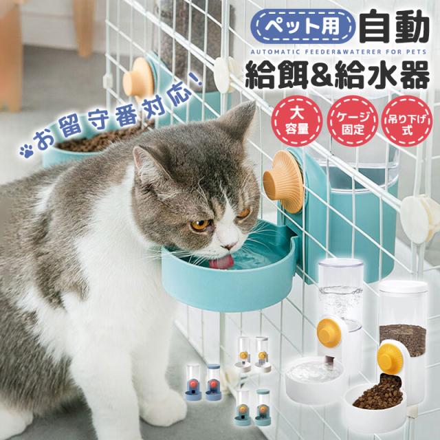 ペット用自動給餌/給水器 ペット給水器 自動給餌器 自動給水器 給餌器 ケージに固定 吊り下げ式 
