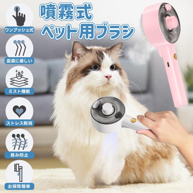噴霧式ペットブラシ ペット用ブラシ ブラシ ワンプッシュ 猫 ブラシ 犬 ペットグルーミングブラシ 犬用 