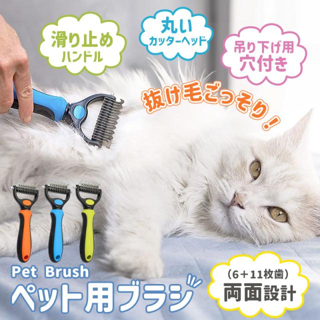ペットブラシ 猫ブラシ 犬ブラシ 両面 抜け毛取り 毛玉取り コーム 犬猫兼用 毛取りコーム ブラッシング 