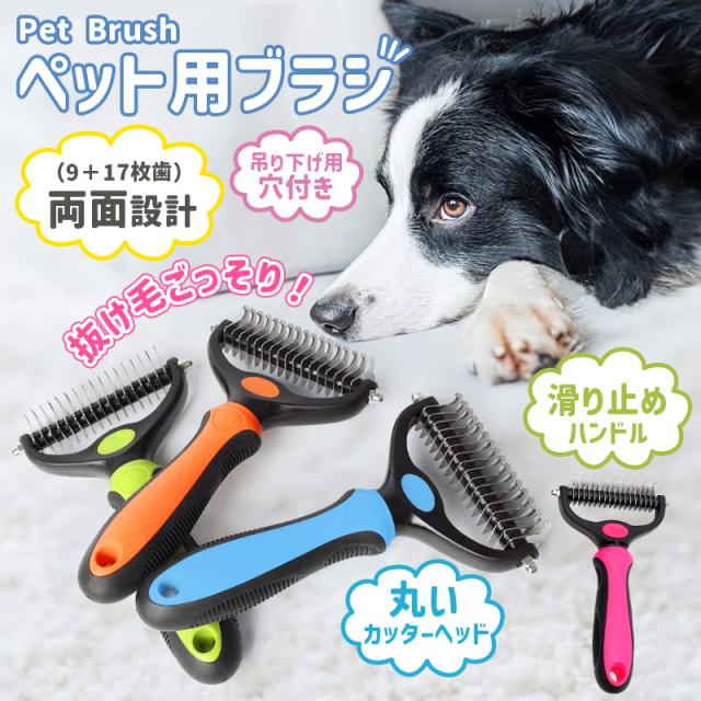 ペットブラシ 猫ブラシ 犬ブラシ 両面 抜け毛取り 毛玉取り コーム 犬猫兼用 毛取りコーム ブラッシング 