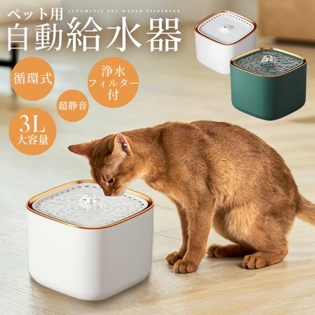 猫用給水器 自動給水器 循環式 新鮮な水を与える 清潔なお水 浄水フィルター 活性炭フィルター 大容量 3L 