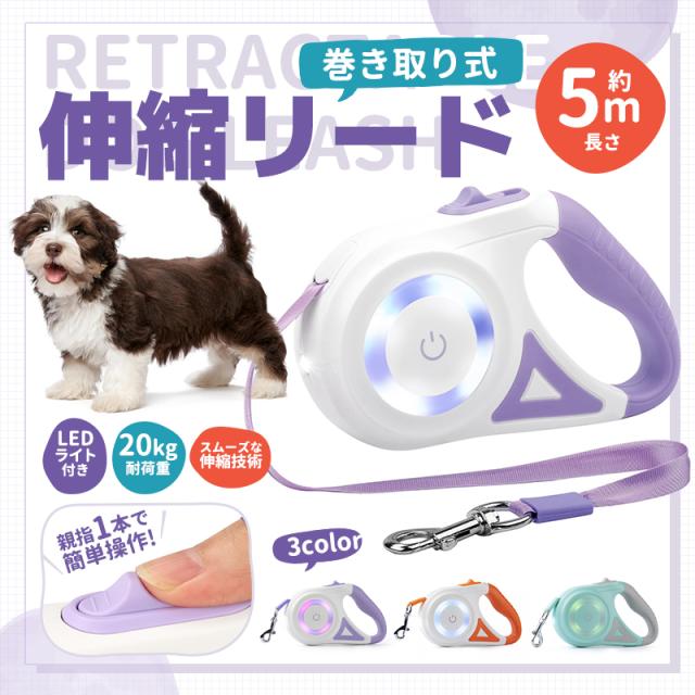 伸縮リード 5m 犬用 補助リード フレキシリード 犬用リード ペットリード ロングリード 手離し予防