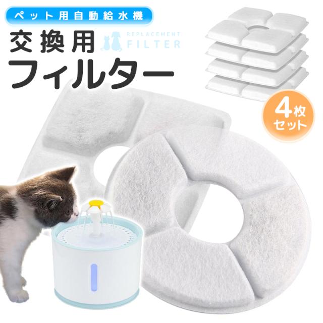 ペット用自動給水機交換用フィルター 4枚セット 給水 給水器 給餌 食器 水 自動 交換 ペット ペット用 