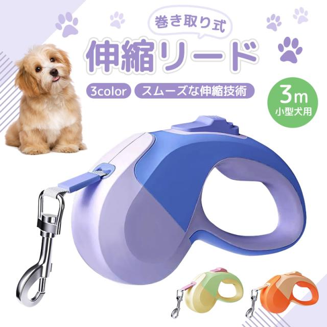 巻き取り式伸縮リード 伸縮リード 犬用 補助リード リード 犬用リード ペットリード ロングリード 