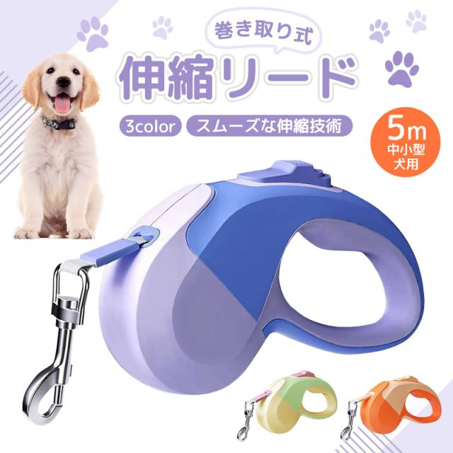 巻き取り式伸縮リード 伸縮リード 犬用 補助リード リード 犬用リード ペットリード ロングリード