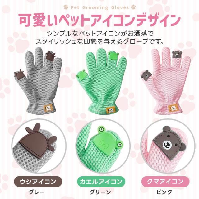 ペット用グルーミンググローブ