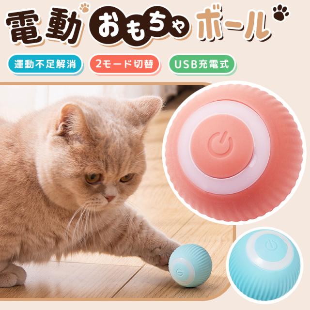 ボールおもちゃ 猫用おもちゃ 電動玩具 ボール USB充電式 猫 ネコ 動く 自動回転 可愛い ペット用品 遊び 