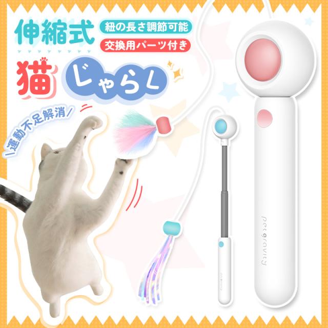 伸縮棒ねこじゃらし 猫じゃらし 猫用おもちゃ 玩具 釣り竿タイプ ネコ 伸縮式の釣り竿 可愛い ペット用品 