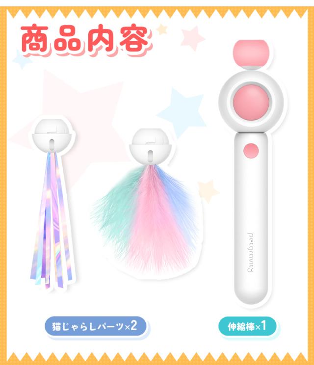 伸縮棒ねこじゃらし