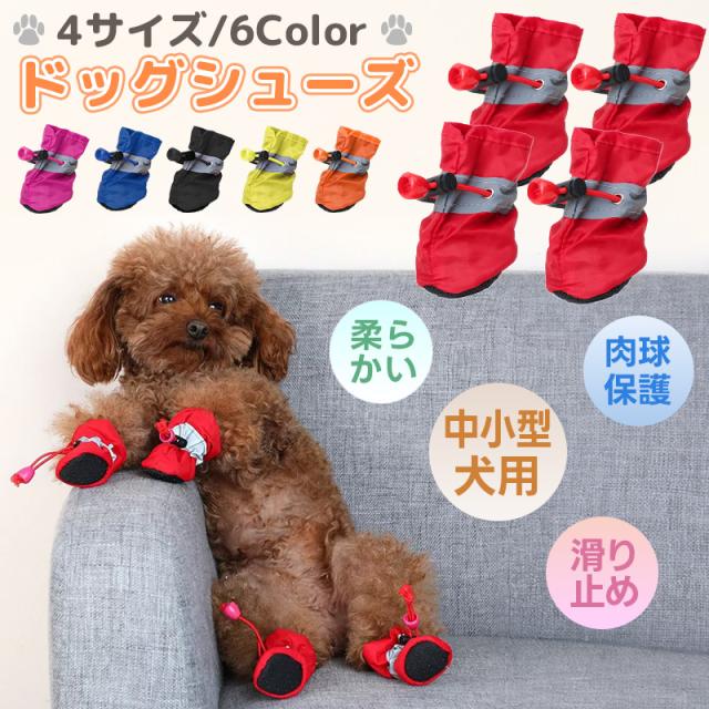 ドッグシューズ ペットシューズ 保護シューズ 足保護 散歩 室内用 滑り止め 柔らかい 肉球保護 犬用 