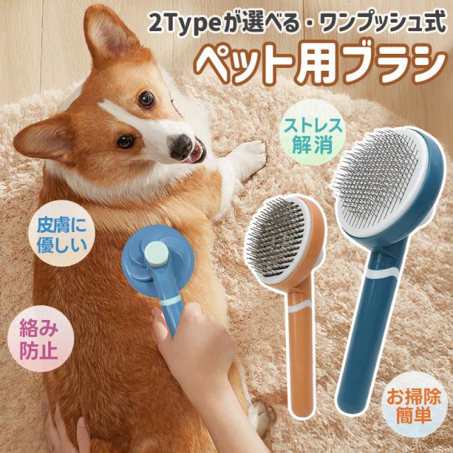 ペットブラシ ペット用ブラシ ブラシ ペットコーム ワンプッシュ 猫 ブラシ 犬 ペットグルーミングブラシ 