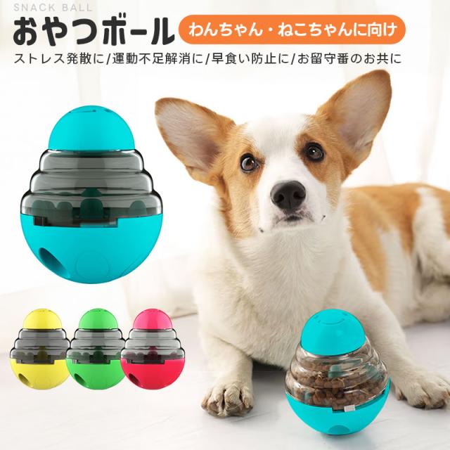 おやつボール 給餌 犬 猫 おやつ フードボール 犬用おもちゃ ボール 猫じゃらし付き 早食い防止 餌入れ 