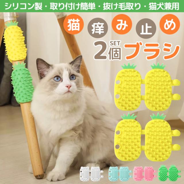 痒み止めブラシ2個セット 猫用マッサージブラシ 猫用ブラシ ペット用ブラシ セルフグルーミングブラシ 