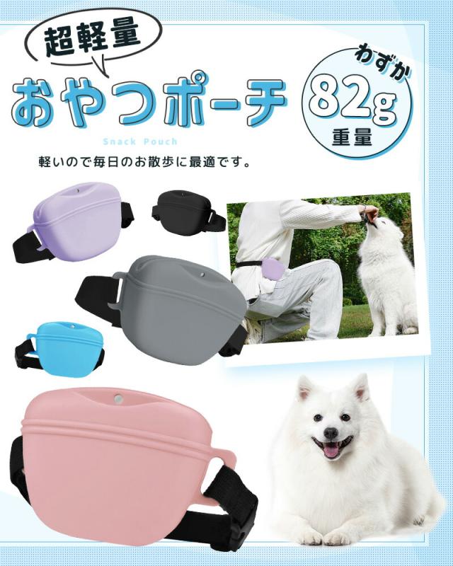 トリーツポーチ