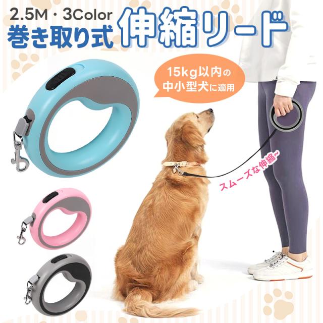 巻き取り式伸縮リード 伸縮リード 犬用 補助リード リード 犬用リード ペットリード ロングリード 