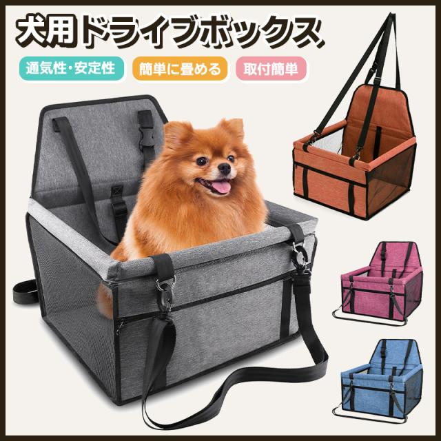 ペット用ドライブボックス 犬用 ネコ 猫 お出かけ 車用 折り畳める 収納しやすい 通気性