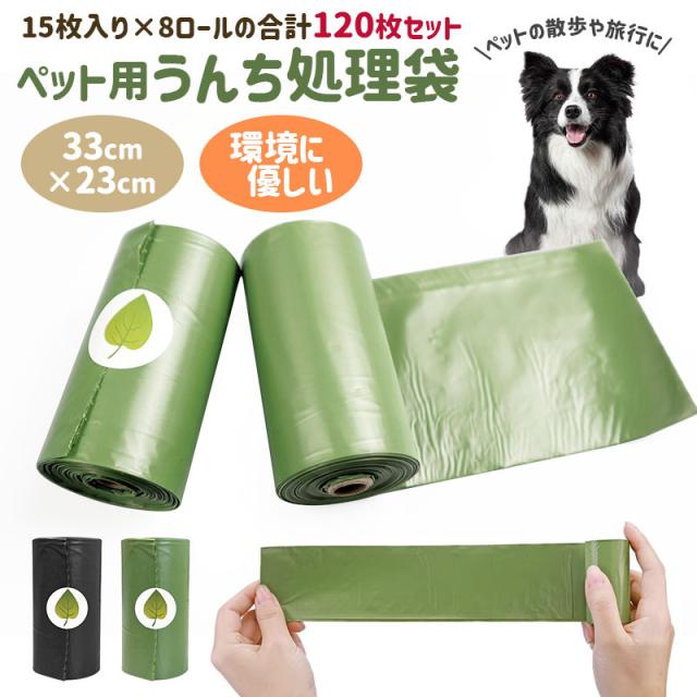 ペット用うんち処理袋 犬用 うんち袋 エチケット袋 ロール式 15枚×8個セット 120枚 ペット用消臭袋 