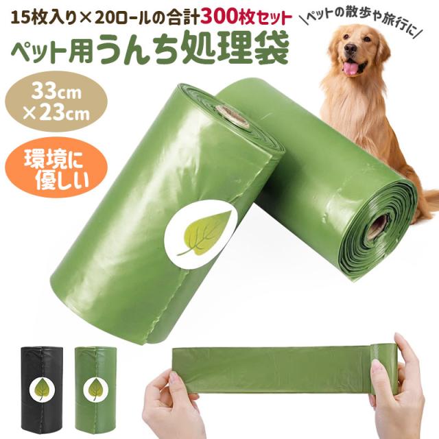 ペット用うんち処理袋 犬用 うんち袋 エチケット袋 ロール式 15枚×20個セット 300枚 ペット用消臭袋