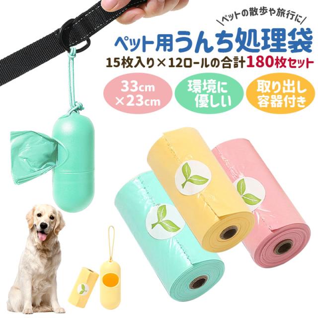 ペット用うんち処理袋 犬用 うんち袋 エチケット袋 ロール式 15枚×12個セット 180枚 取り出し容器付き 