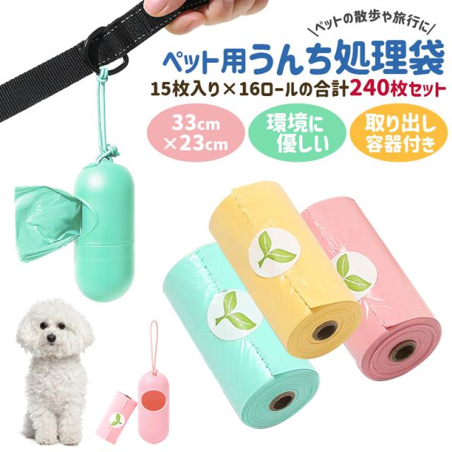 ペット用うんち処理袋 犬用 うんち袋 エチケット袋 ロール式 15枚×16個セット 240枚 取り出し容器付き