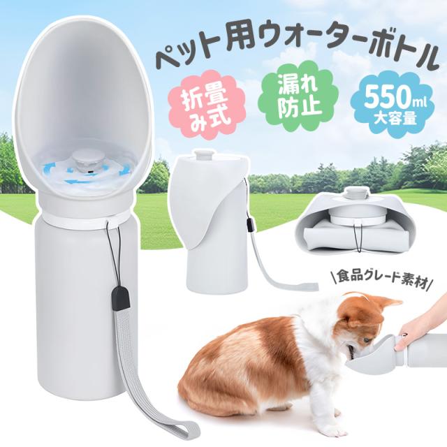ペット用ウォーターボトル 犬 水飲み器 ペットボトル 犬 給水ボトル 550ml 水筒 大容量 シリコン製 