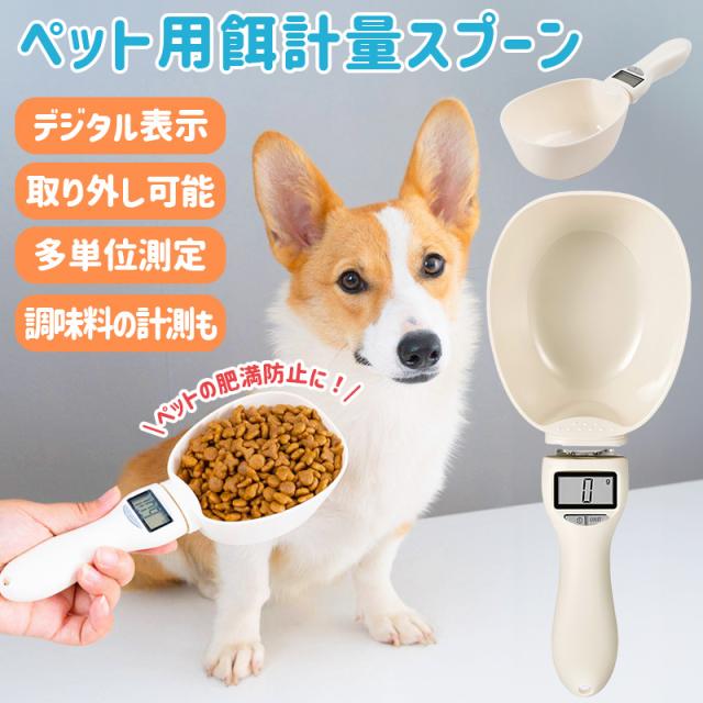 ペットフード計量スプーン ペットフードスコップ デジタル計量器 電子計量スプーン 犬 猫 肥満防止 肥満 