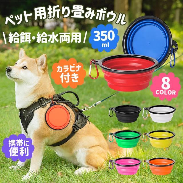 折畳み式ペット食器 ペット用ボウル 犬用 猫用 350ml 折りたたみ フードボウル TPE素材 軽量 カラビナ付き 