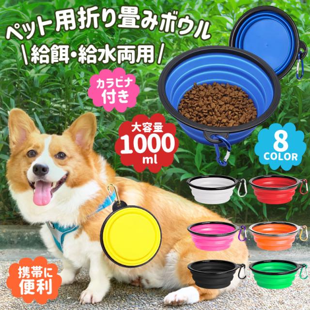 折畳み式ペット食器 ペット用ボウル 犬用 猫用 1000ml 折りたたみ フードボウル TPE素材 軽量 カラビナ付き