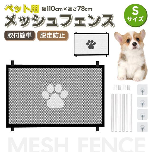 ペット用メッシュフェンス メッシュ素材 ネット 綱 安全確保 犬用 猫 ウサギ 脱走防止対策 飛び出し防止 