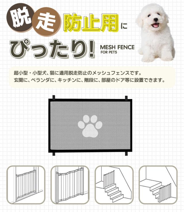 ペット用メッシュフェンス