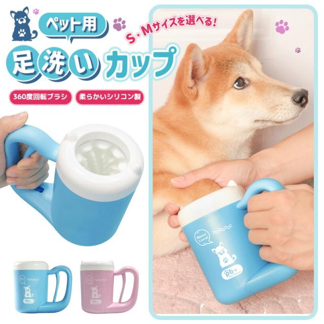 犬足洗い 犬足洗い機 犬足洗いブラシ ペット用 犬 ワンちゃん 足洗いカップ シリコンブラシ 柔らかい素材 
