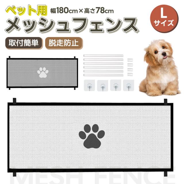 ペット用メッシュフェンス メッシュ素材 ネット 綱 安全確保 犬用 猫 ウサギ 脱走防止対策 飛び出し防止 