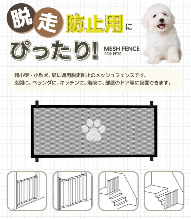 ペット用メッシュフェンス