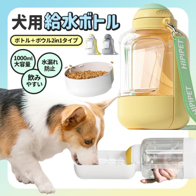 犬用給水器 携帯給水器 給水器 2in1 ウォーターボトル 犬用水飲み器 ペット用グッズ 水飲み 携帯便利 