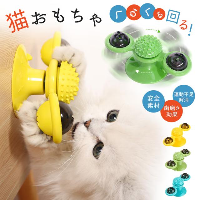 猫用おもちゃ 玩具 猫 ネコ 動く 手動 可愛い くるくる回る ペット用品 遊び 歯磨き効果 柔らかい材質 