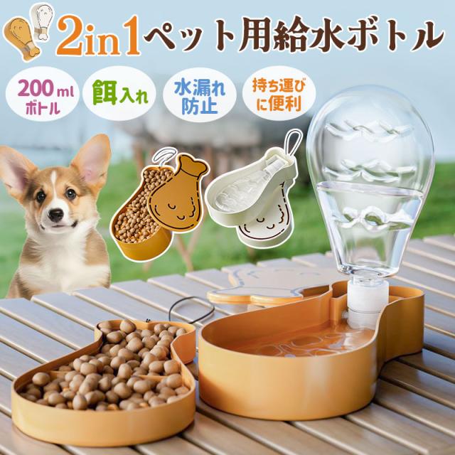 犬用給水器 ペットウォーターボトル 給水器 2in1 犬用水飲み器 ペット用グッズ おやつ 携帯便利 犬用品 