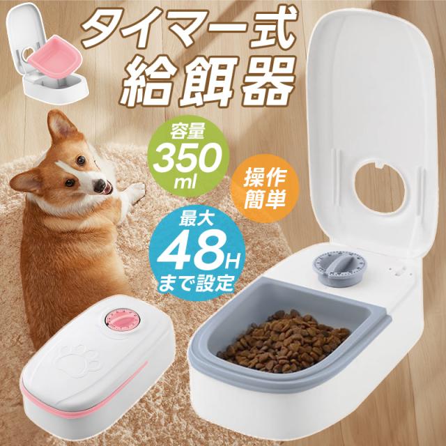 タイマー式給餌機 給餌機 おやつ 時間設定可能 簡単 ダイヤル 盗み食い対策 アナログタイマー式 350ml