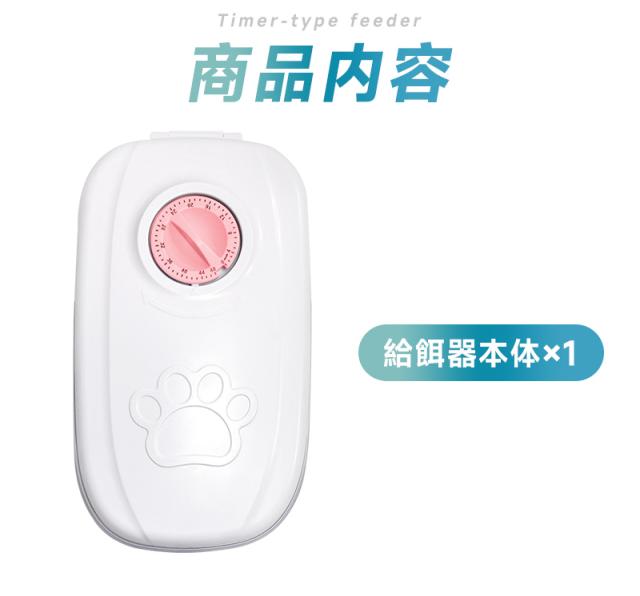 タイマー式給餌機