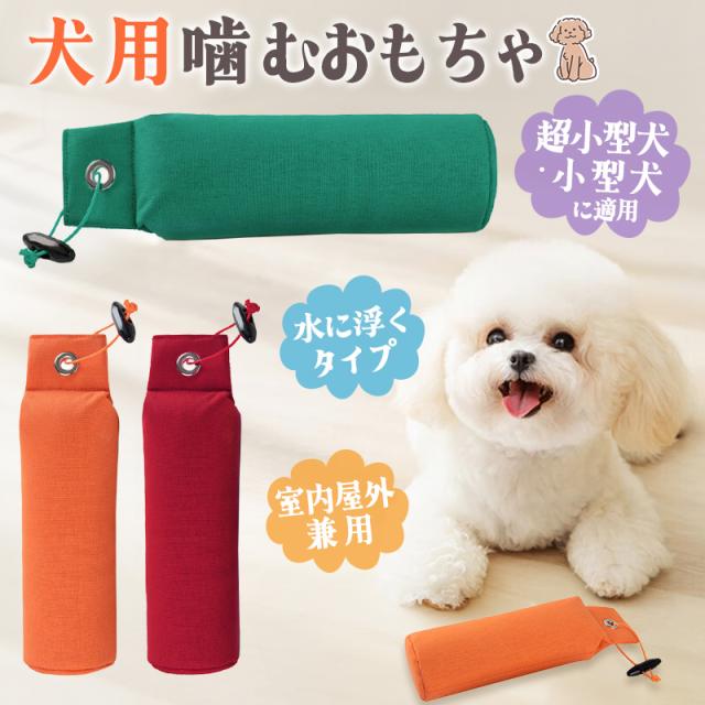 犬用おもちゃ 玩具 ?むおもちゃ 静音性 軽量 水に浮く 軽い 小型犬 噛みグセ ブラッシング効果