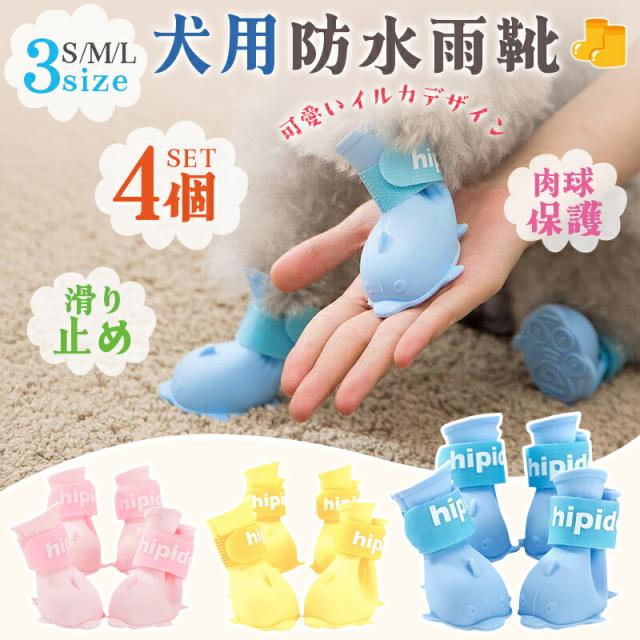 犬用シューズ4個セット レインブーツ ドッグシューズ ペットシューズ 雨靴 防水 足保護 散歩 滑り止め 