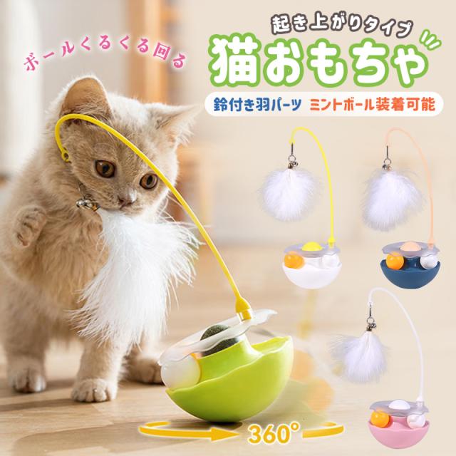 猫用おもちゃ 玩具 猫 ネコ くるくる ボール 可愛い ペット用品 遊び 運動不足解消 ストレス発散 羽 