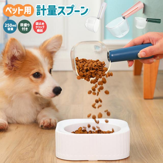 ペット用フード計量スプーン フード計量器 握りやすい 250ml 50ml 正確な計量が可能 餌 スプーンスケール 